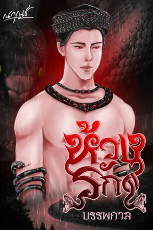 ปกนิยาย ห้วงรักบรรพกาล