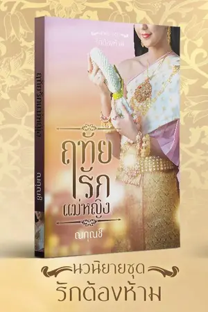 ปกนิยาย ฤทัยรักแม่หญิง