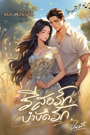 ปกนิยาย เดอะ ฟอร์เรสท์ : รีสอร์ทบำบัดรัก