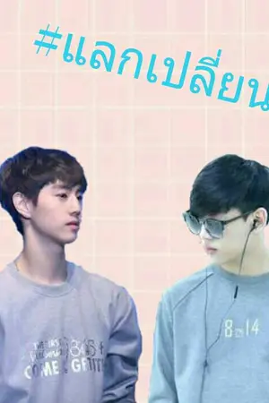 ปกนิยาย Exchange Diary {Markbam ft. Bnior Jackjae yugten } #แลกเปลี่ยนมบ