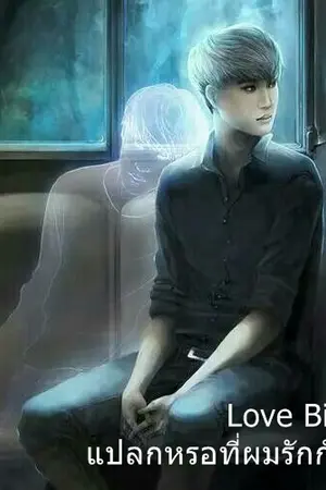 ปกนิยาย [EXO] Love Bizarre แปลกหรอที่ผมรักกัน?