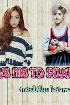 ปกนิยาย Love Me To Playboy รักฉันได้ไหม ไอ่บ้าเพลย์บอย