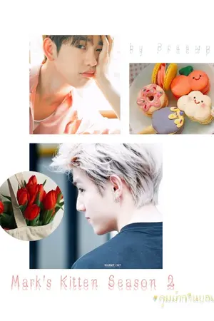 ปกนิยาย (GOT7)​ Mark's Kitten SS 2 #คูมม้ากจีนยอม