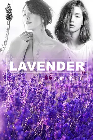 ปกนิยาย Lavender สุดห้ามใจรัก