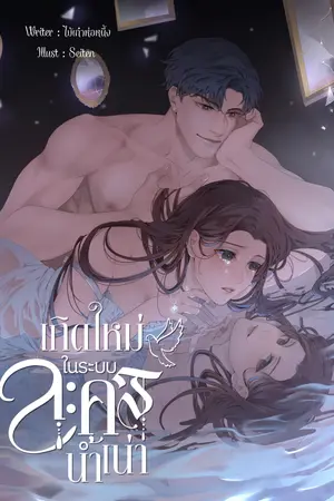 ปกนิยาย เกิดใหม่ในระบบละครน้ำเน่า