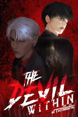 ปกนิยาย THE DEVIL WITHIN #มารกลืนกิน