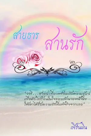 ปกนิยาย สายธารสานรัก (E-book)