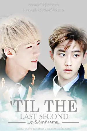 ปกนิยาย [EXO] 'Til the last second. | HunDo {END}