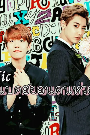 ปกนิยาย ฟิค #แบคฮยอนคนห่วย