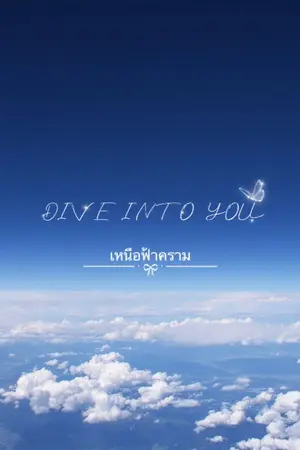 ปกนิยาย DIVE INTO YOU : เหนือฟ้าคราม