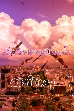 ปกนิยาย เมื่อรักกลายเป็นแค้น ชุด รอยสิเน่หาบ่วงพยาบาท