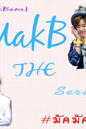 ปกนิยาย [MarkBam] MakB the Serie #มัคมัคบีบี้