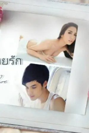 ปกนิยาย มัดใจไว้ด้วยรัก