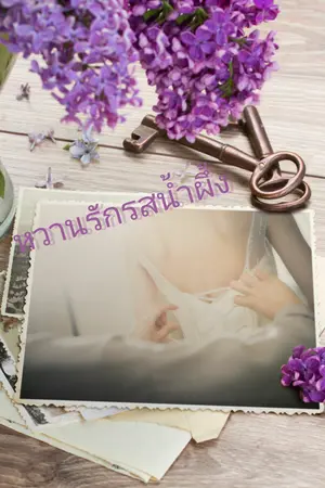 ปกนิยาย หวานรักรสน้ำผึ้ง