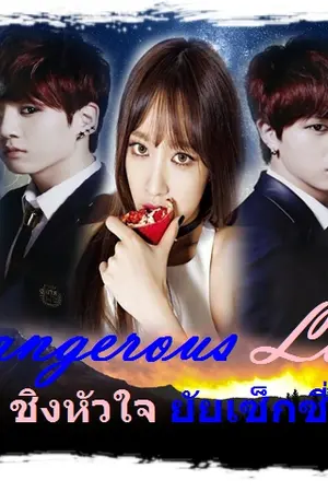 ปกนิยาย [Fic BTS X You] Danเerous Love ชิงหัวใจยัยเซ็กซี่