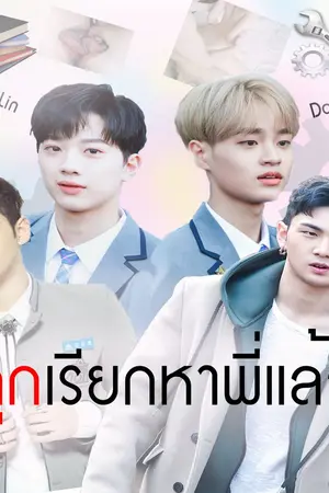 ปกนิยาย FIC- [PRODUCE101] คุกเรียกหาพี่แล้ว - โฮลิน x แบคฮวี {19+} "คุกแฝด"
