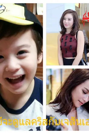 ปกนิยาย Family _ ขอดูแลทั้งแม่และลูก_ (บีคริส)