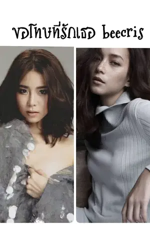 ปกนิยาย ขอโทษที่รักเธอ (  × beecris ×  )