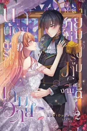 ปกนิยาย นกน้อยตัวร้ายในเกมวาย กับ เหล่าชายหนุ่มรูปงามและงานดี [มีรูปเล่ม+e-book แล้ว]