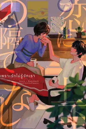ปกนิยาย [恋に上下の隔てなし] เพราะรักไม่รู้จักเรา (มี E-book)