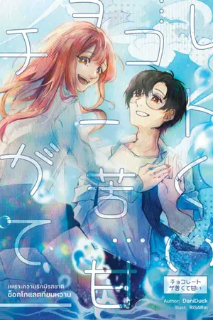 ปกนิยาย [チョコレートが苦くて甘い] เพราะความรักมีรสชาติช็อกโกแลตที่ขมหวาน