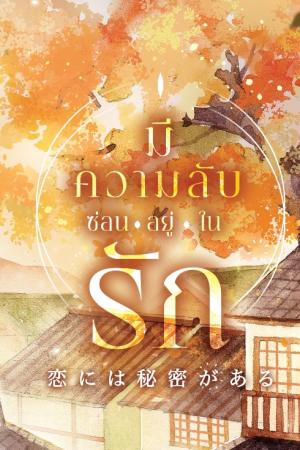 ปกนิยาย 恋には秘密がある　มีความลับซ่อนอยู่ในรัก