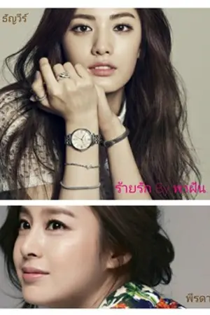 ปกนิยาย [YURI] ร้ายรัก By พาฝัน..