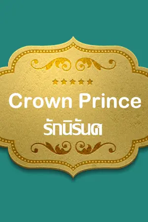 ปกนิยาย Crown Prince รักนิรันด์ {Hunhan ft. Exo}