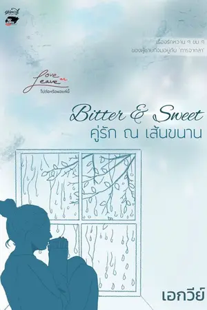 ปกนิยาย ฺBitter & Sweet คู่รัก ณ เส้นขนาน