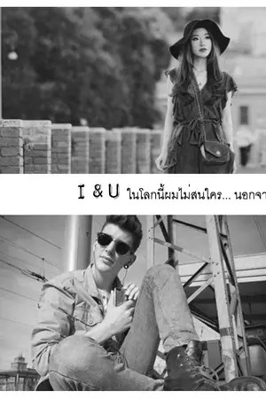 ปกนิยาย I&U Project:E