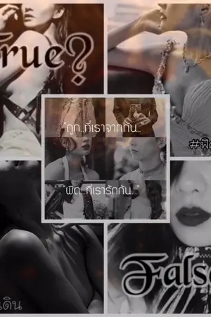 ปกนิยาย True? False? [TheFaceTh ss1+ss2]