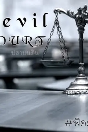 ปกนิยาย Devil Court...ศาลปีศาจ [The Face]