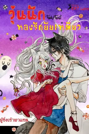 ปกนิยาย วุ่นนักหลงรักยัยเหมียว (Trick or Treat)  (นิยายชุด Cat Lover)