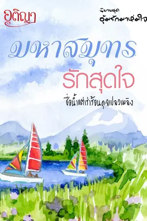 ปกนิยาย มหาสมุทรรักสุดใจ (นิยายชุด อุ้มรักมาห่มใจ)