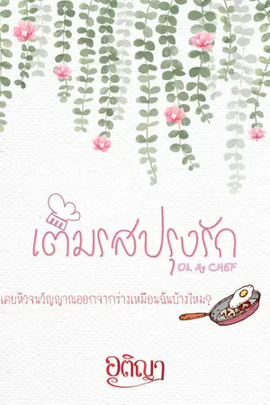 ปกนิยาย Oh My CHEF เติมรสปรุงรัก