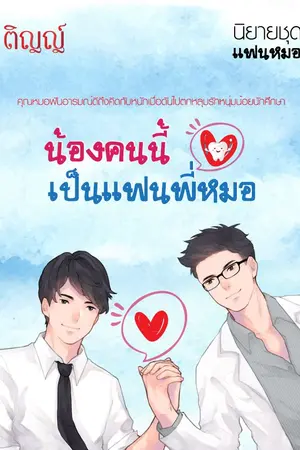 ปกนิยาย น้องคนนี้เป็นแฟนพี่หมอ นิยายชุดแฟนหมอ