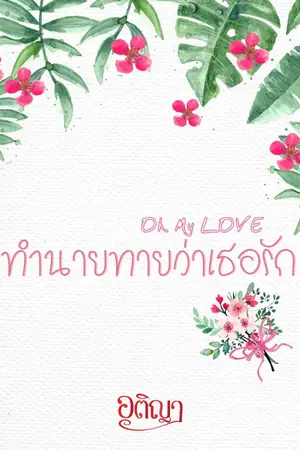 ปกนิยาย Oh My LOVE ทำนายทายว่าเธอรัก