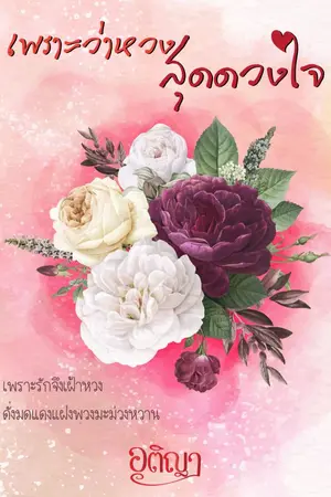 ปกนิยาย เพราะว่าหวงสุดดวงใจ