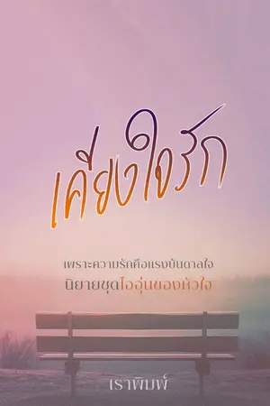 ปกนิยาย เคียงใจรัก