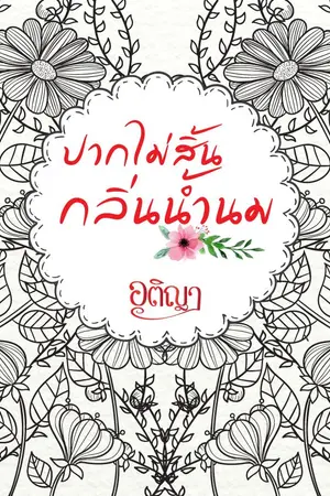 ปกนิยาย ปากไม่สิ้นกลิ่นน้ำนม