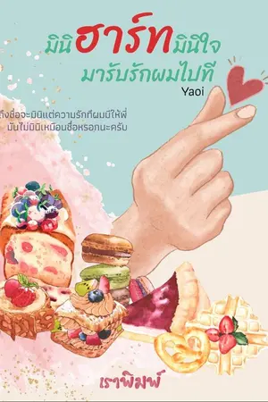 ปกนิยาย มินิฮาร์ทมินิใจมารับรักผมไปที