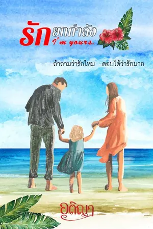 ปกนิยาย รักยกกำลัง I’m yours.