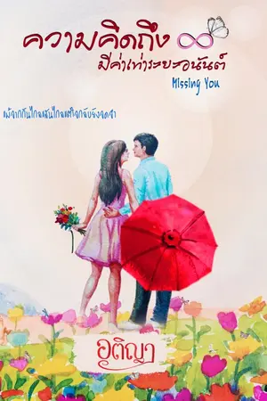 ปกนิยาย ความคิดถึงมีค่าเท่าระยะอนันต์ Missing You