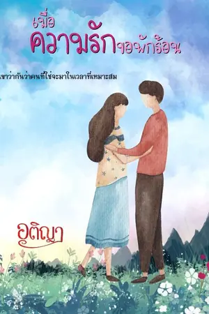 ปกนิยาย เมื่อความรักขอพักร้อน