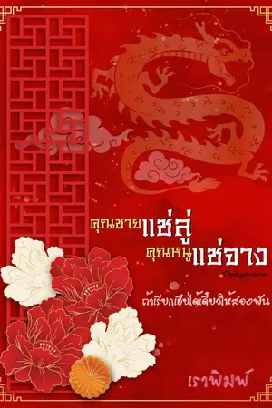 ปกนิยาย คุณชายแซ่ลู่ คุณหนูแซ่จาง (Omegaverse)