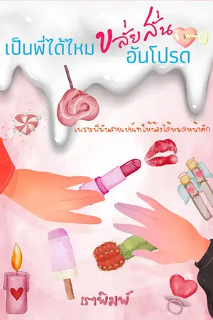 ปกนิยาย เป็นพี่ได้ไหมขลั่ยสั่นอันโปรด