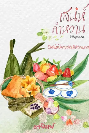 ปกนิยาย เสน่ห์คำหวาน (omegaverse)