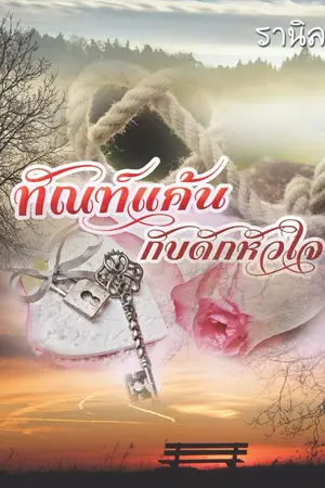 ปกนิยาย ทัณฑ์แค้นกับดักหัวใจ (e-book)