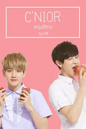 ปกนิยาย [FIC EXO] C'Nior รุ่นพี่ซีวาย - ChanBaek l KaiHun