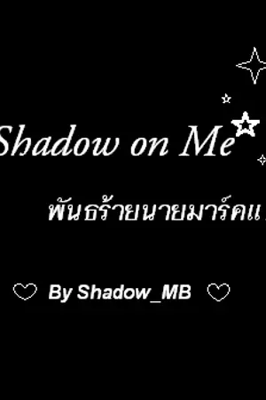 ปกนิยาย A Shadow on Me